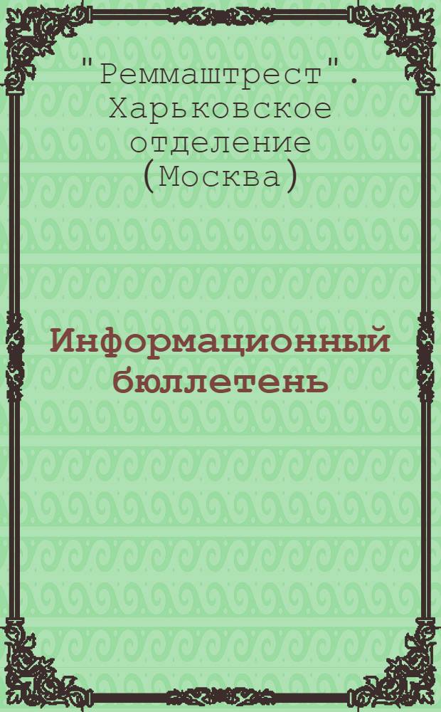 Информационный бюллетень : Электро-группа