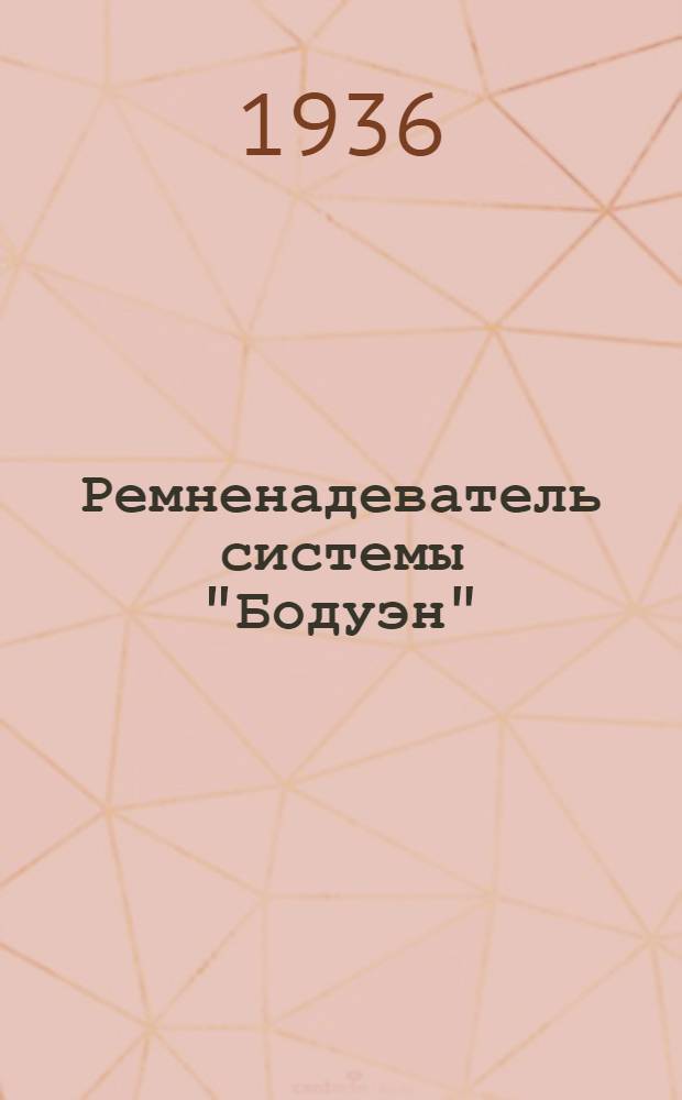 Ремненадеватель системы "Бодуэн"
