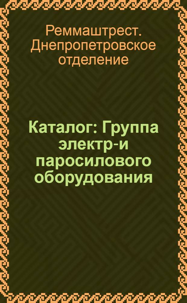 Каталог : Группа электро- и паросилового оборудования