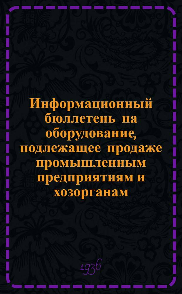 Информационный бюллетень на оборудование, подлежащее продаже промышленным предприятиям и хозорганам : Механическая группа