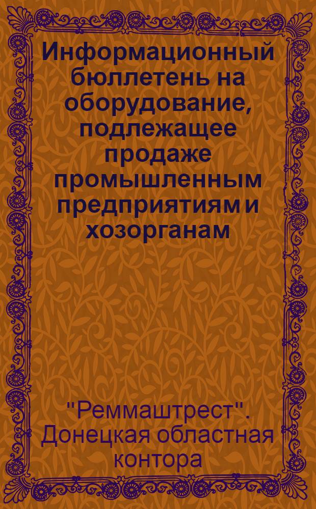 Информационный бюллетень на оборудование, подлежащее продаже промышленным предприятиям и хозорганам : Электрическое и паросиловое оборудование