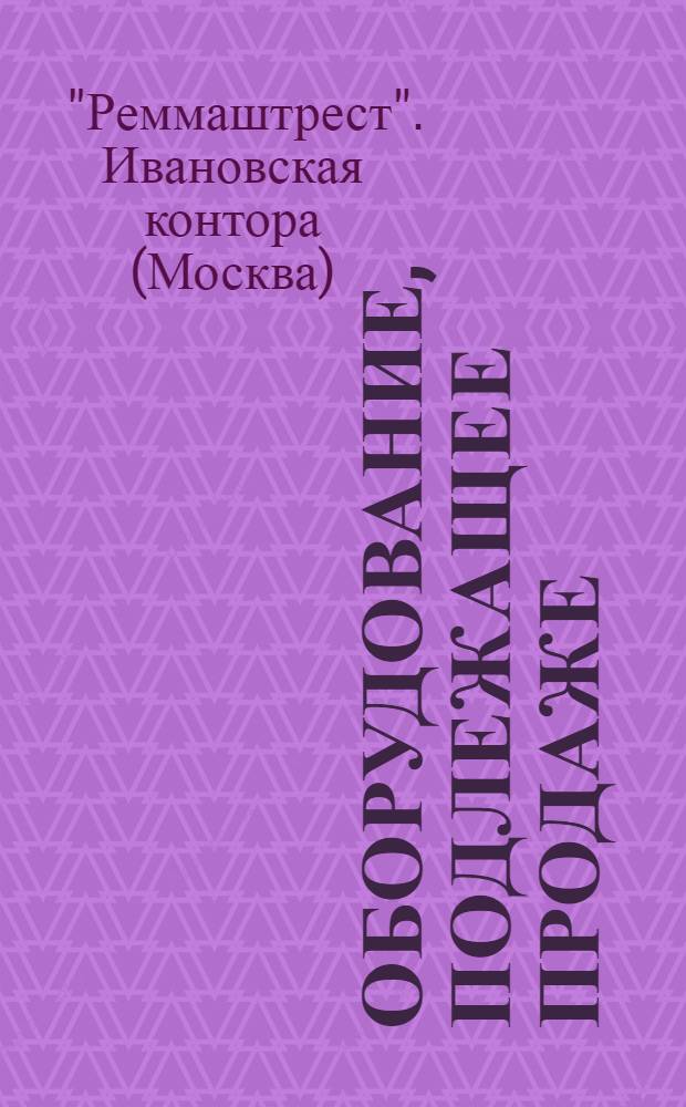 Оборудование, подлежащее продаже : Бюллетень