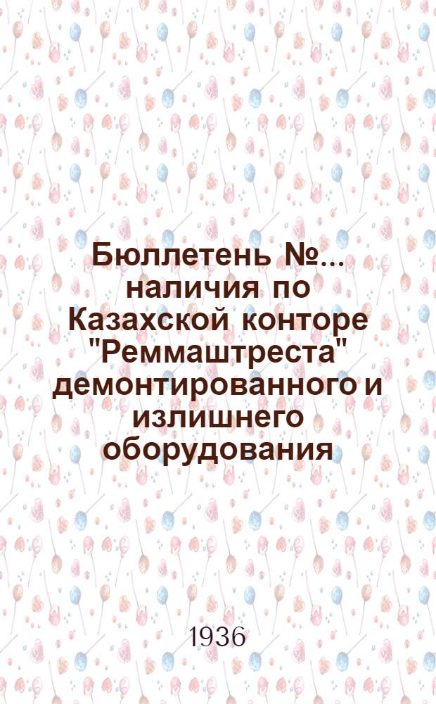 Бюллетень № ... наличия по Казахской конторе "Реммаштреста" демонтированного и излишнего оборудования, подлежащего передаче промышленности : По состоянию на ..