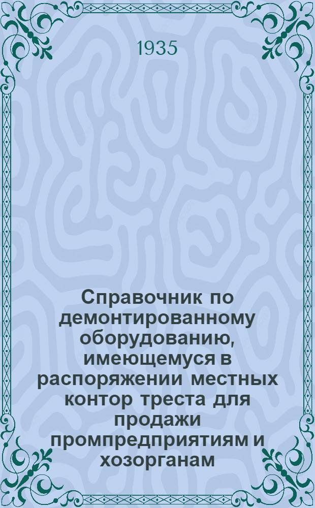 Справочник по демонтированному оборудованию, имеющемуся в распоряжении местных контор треста для продажи промпредприятиям и хозорганам : Вып. 2. Вып. 2 : Строймеханизмы и строймашины