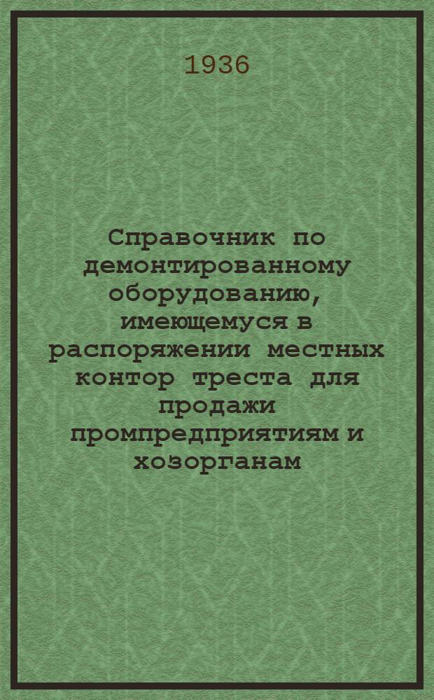 Справочник по демонтированному оборудованию, имеющемуся в распоряжении местных контор треста для продажи промпредприятиям и хозорганам : Вып. 2. Вып. 4 : Насосы, компрессоры и вентиляторы ...