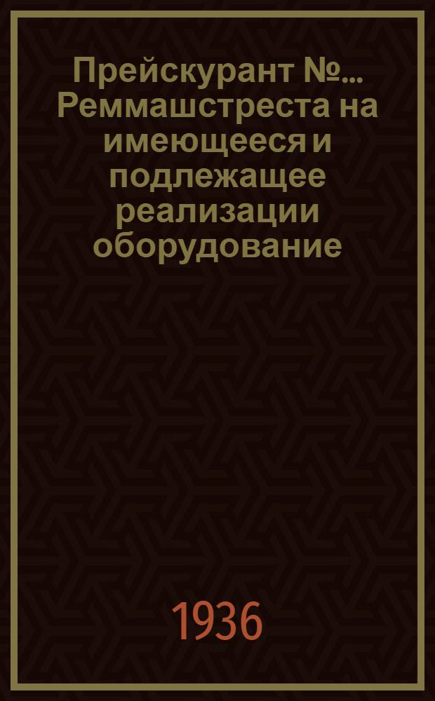Прейскурант № ... Реммашстреста на имеющееся и подлежащее реализации оборудование