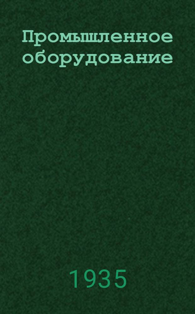 Промышленное оборудование : Ценник. Вып. 2