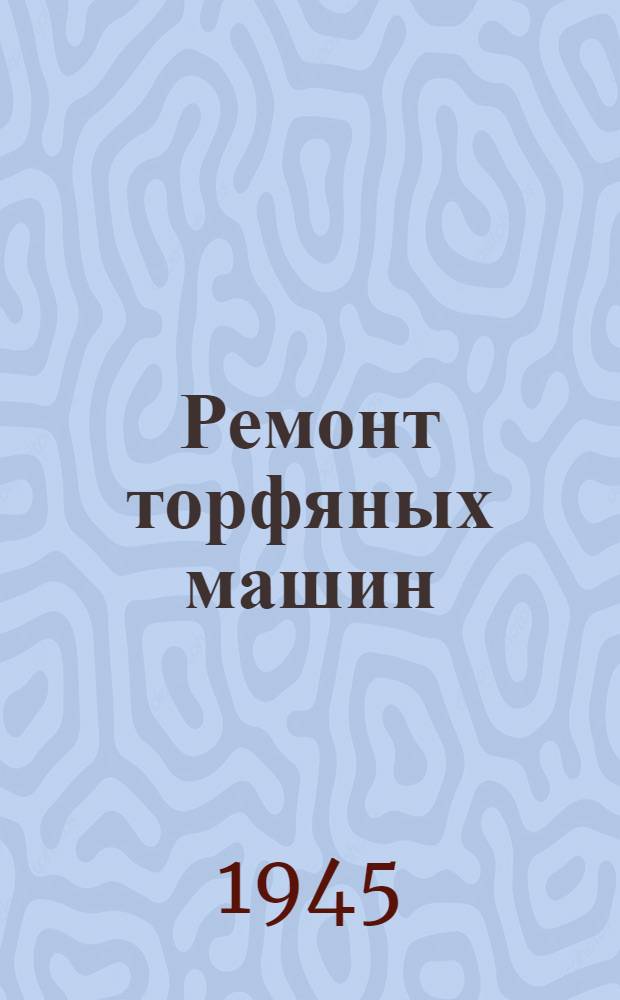 Ремонт торфяных машин : Вып. 1-. Вып. 1 : Машина нового стандарта по добыче гидроторфа