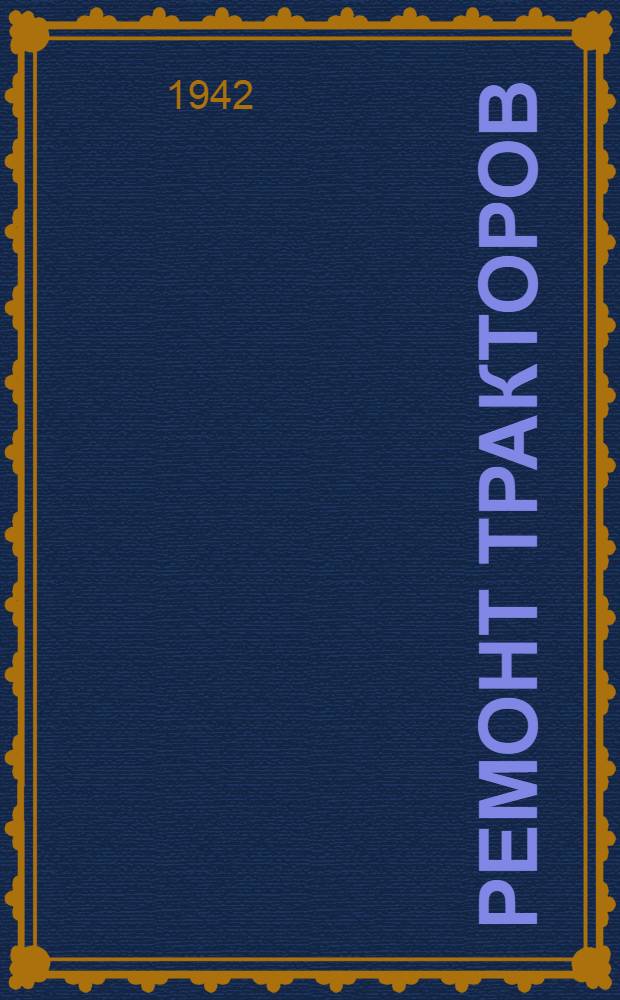Ремонт тракторов : Учебник для массовых кадров