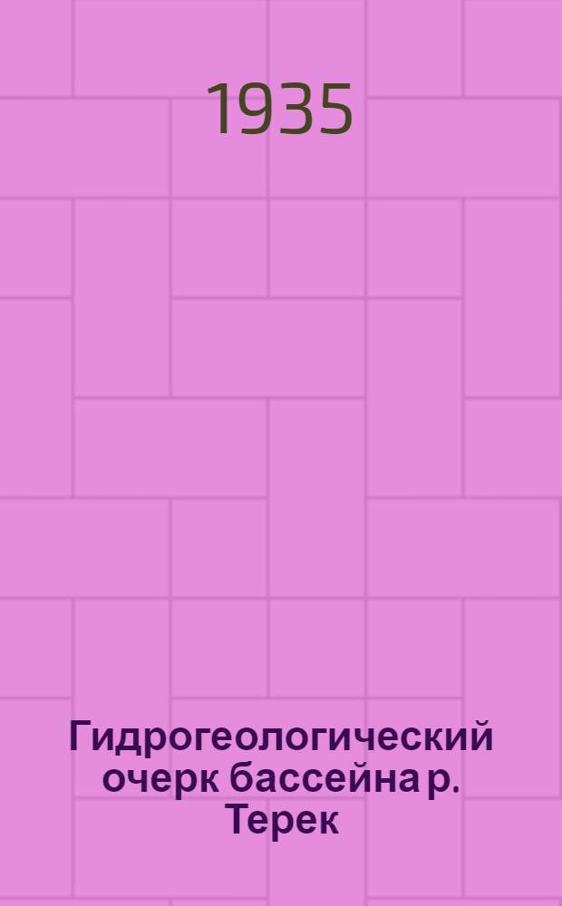 Гидрогеологический очерк бассейна р. Терек