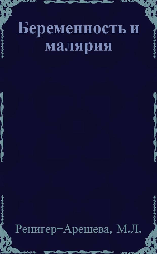 Беременность и малярия