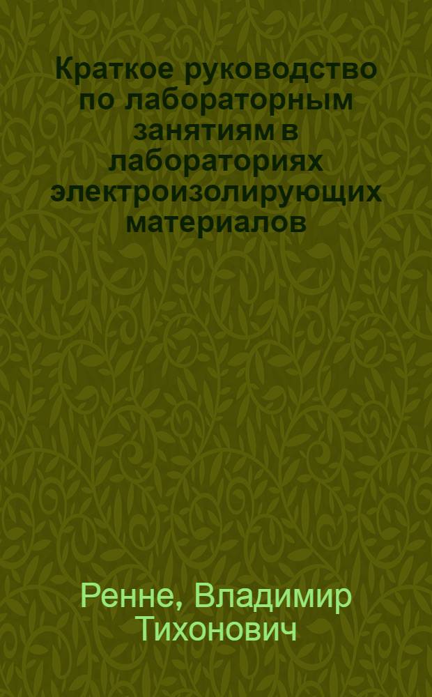 Краткое руководство по лабораторным занятиям в лабораториях электроизолирующих материалов