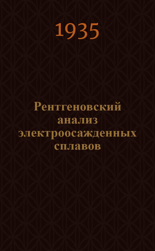 Рентгеновский анализ электроосажденных сплавов : (Metal industry (H. J.) № 2, 1933)