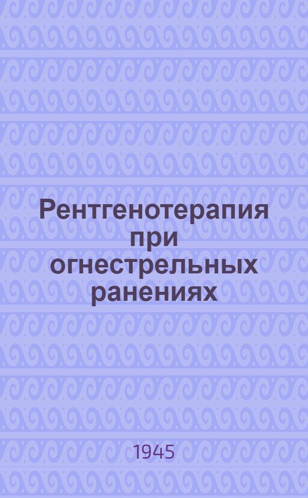 Рентгенотерапия при огнестрельных ранениях : Сборник статей