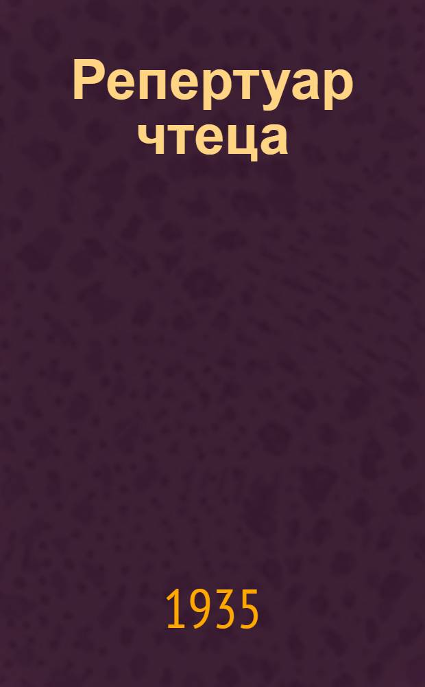 Репертуар чтеца
