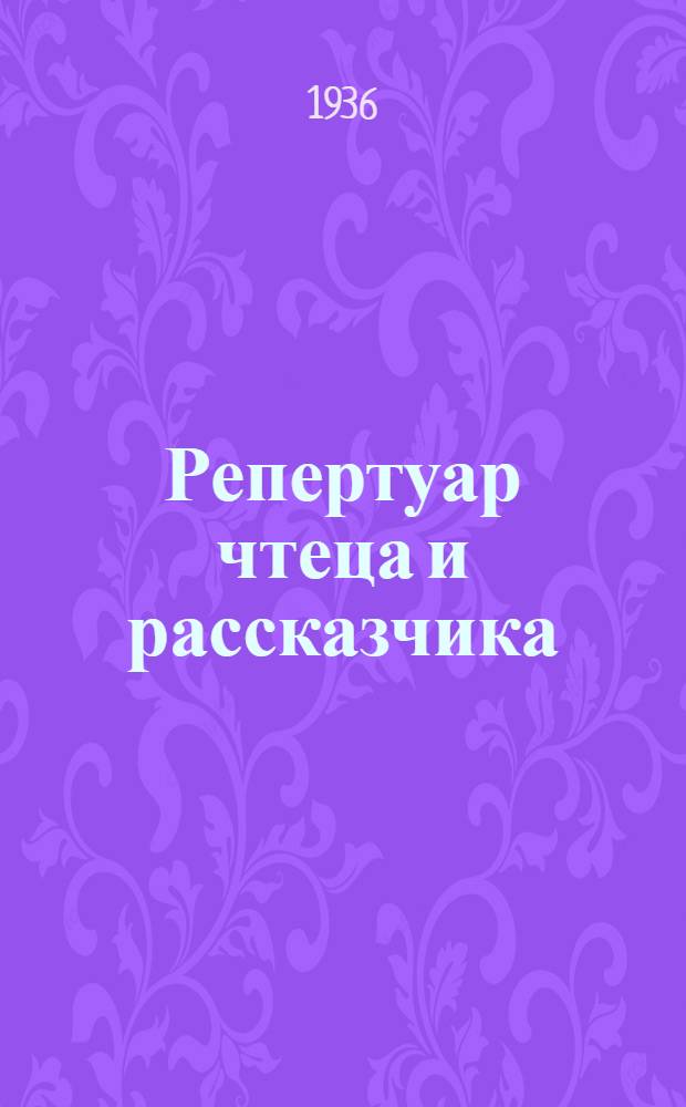 Репертуар чтеца и рассказчика : 1-. 2 : Классики иностранной литературы