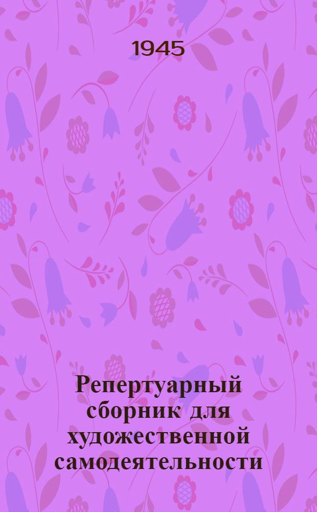 Репертуарный сборник для художественной самодеятельности : № 1