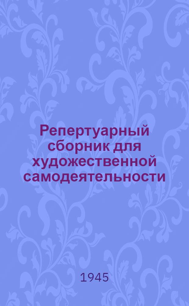 Репертуарный сборник для художественной самодеятельности : № 1. № 1