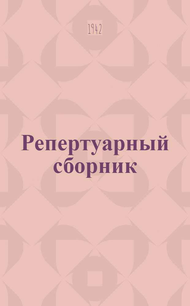 Репертуарный сборник : № 1. № 1 : В помощь художественной самодеятельности