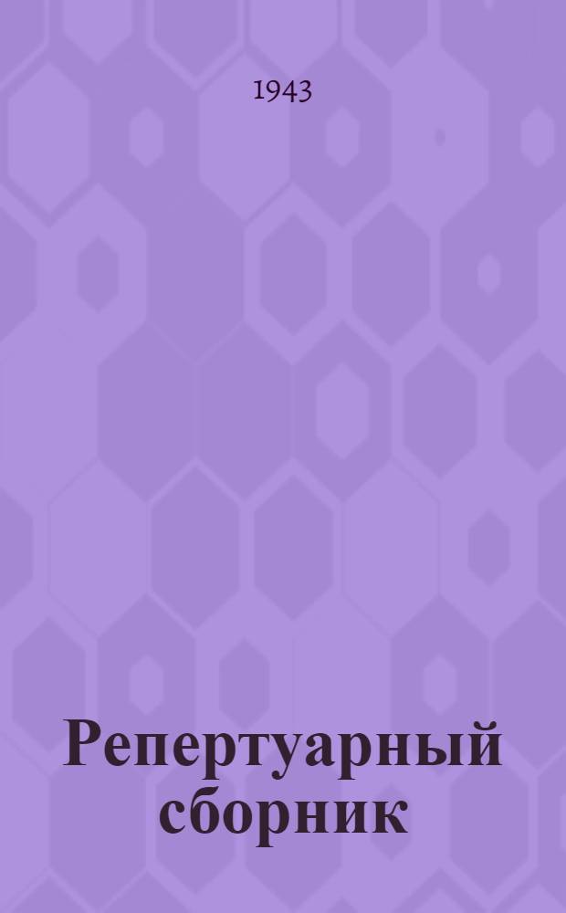 Репертуарный сборник : № 1. № 2