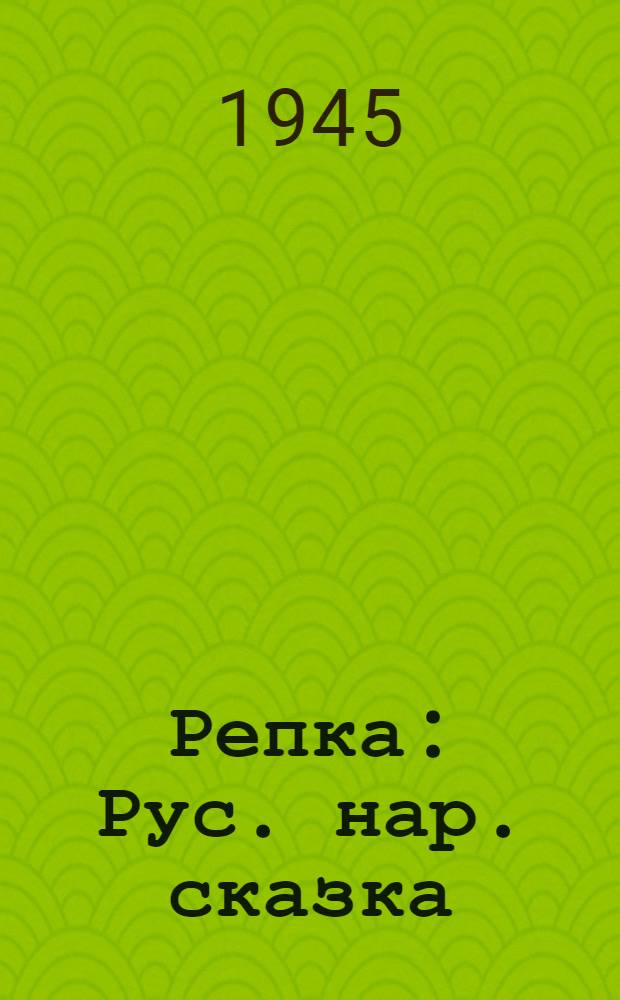Репка : Рус. нар. сказка : Для дошк. возраста
