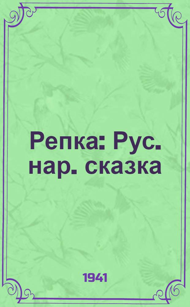 Репка : Рус. нар. сказка : Для дошк. возраста