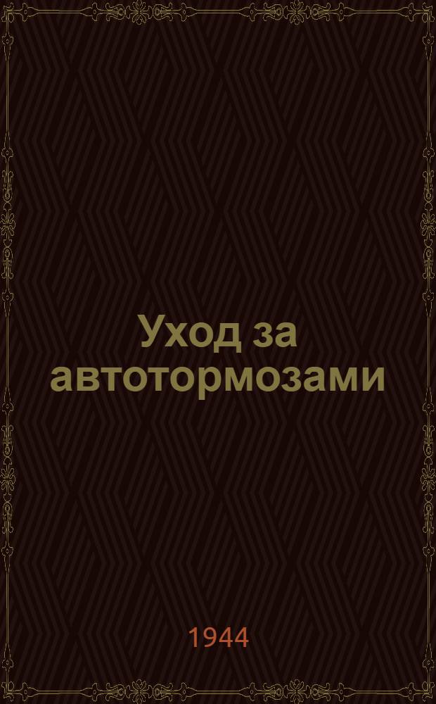 Уход за автотормозами