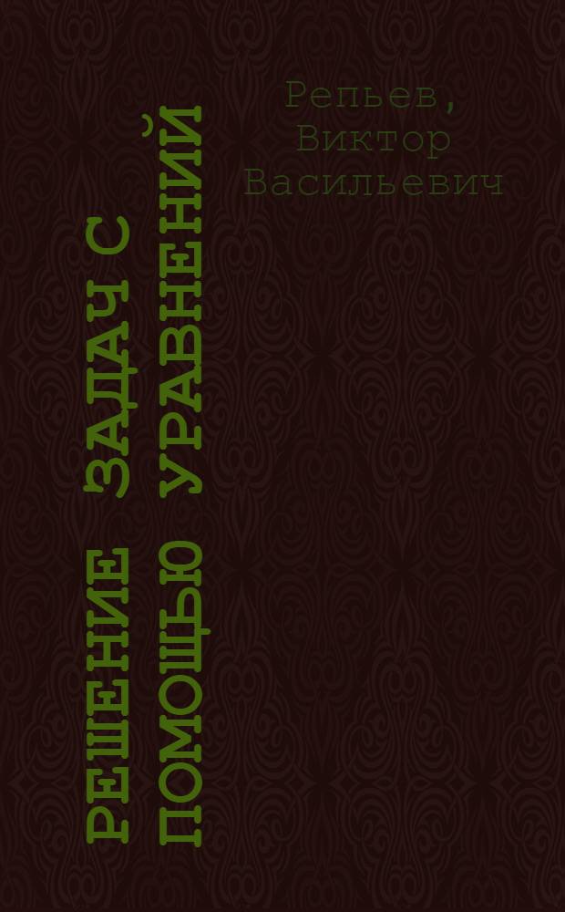 Решение задач с помощью уравнений : (В помощь школе)