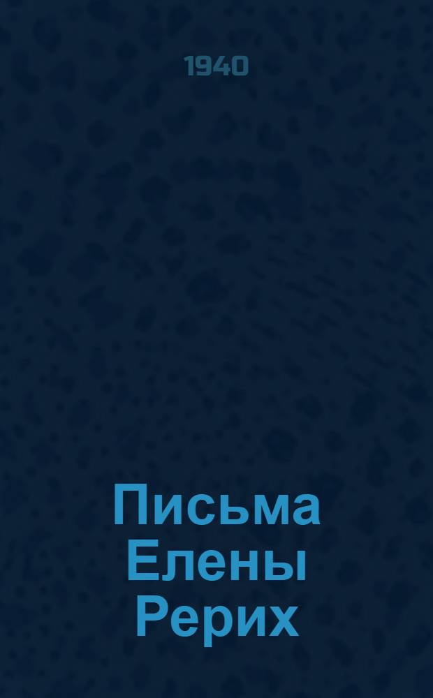 Письма Елены Рерих : 1929-1938 Т. 1-2. Т. 1