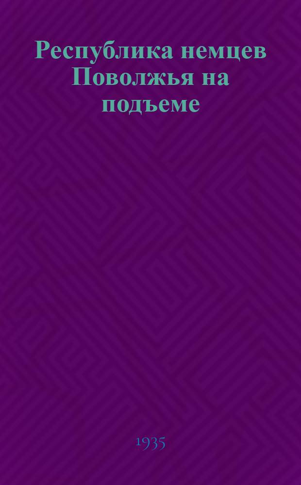 Республика немцев Поволжья на подъеме : Выступления делегатов АССРНП на 1 Сарат. краев. съезде советов