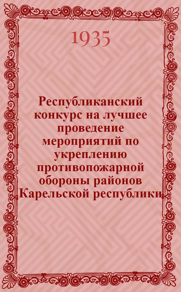 Республиканский конкурс на лучшее проведение мероприятий по укреплению противопожарной обороны районов Карельской республики ...