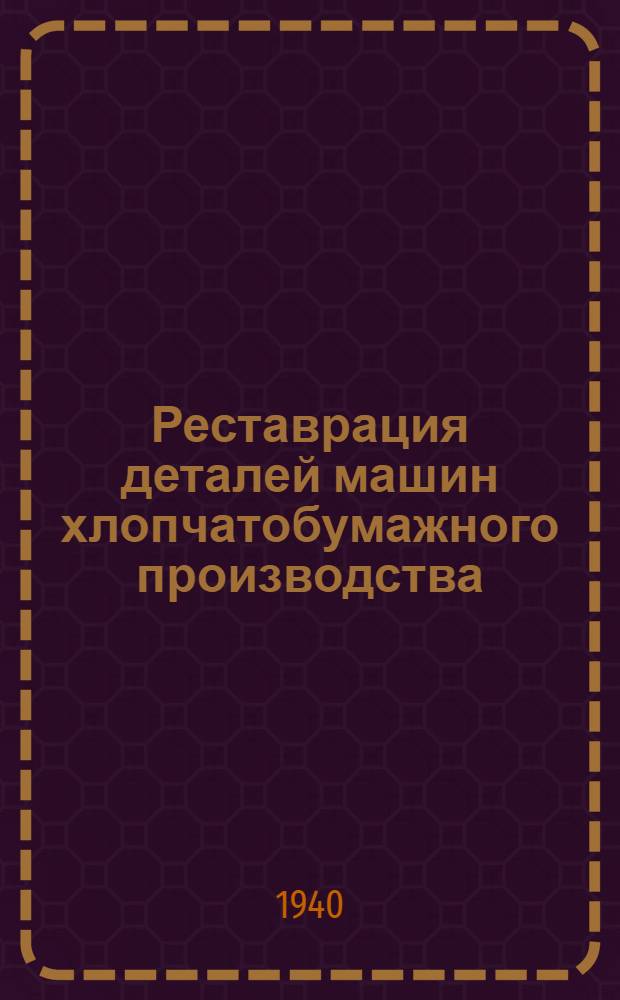 Реставрация деталей машин хлопчатобумажного производства