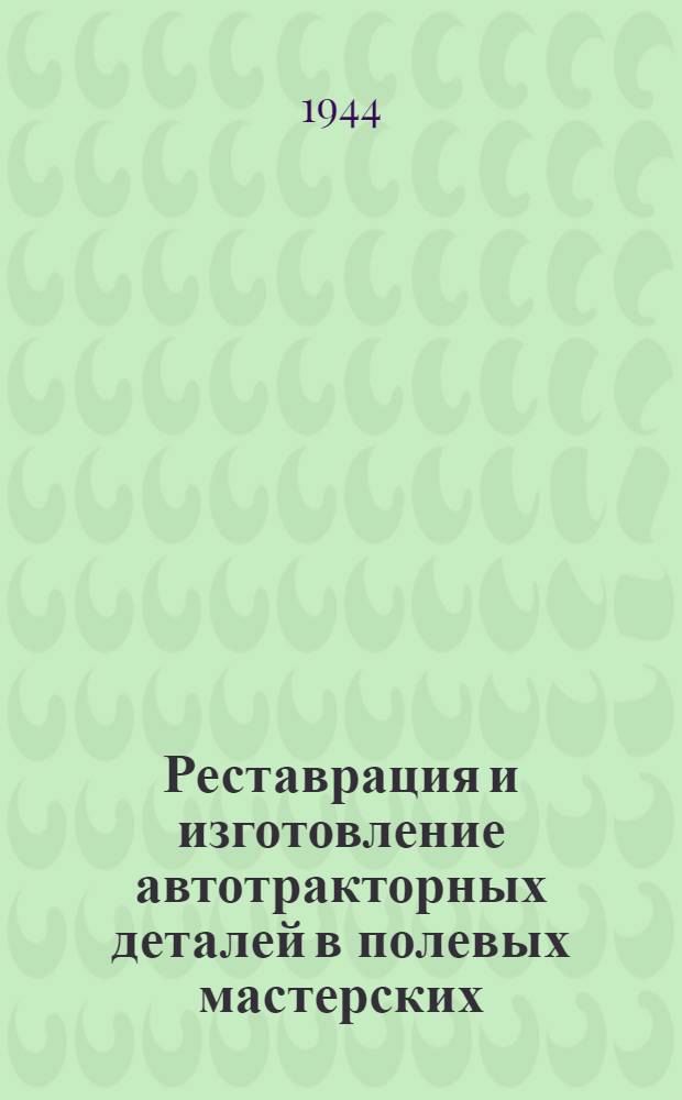 Реставрация и изготовление автотракторных деталей в полевых мастерских