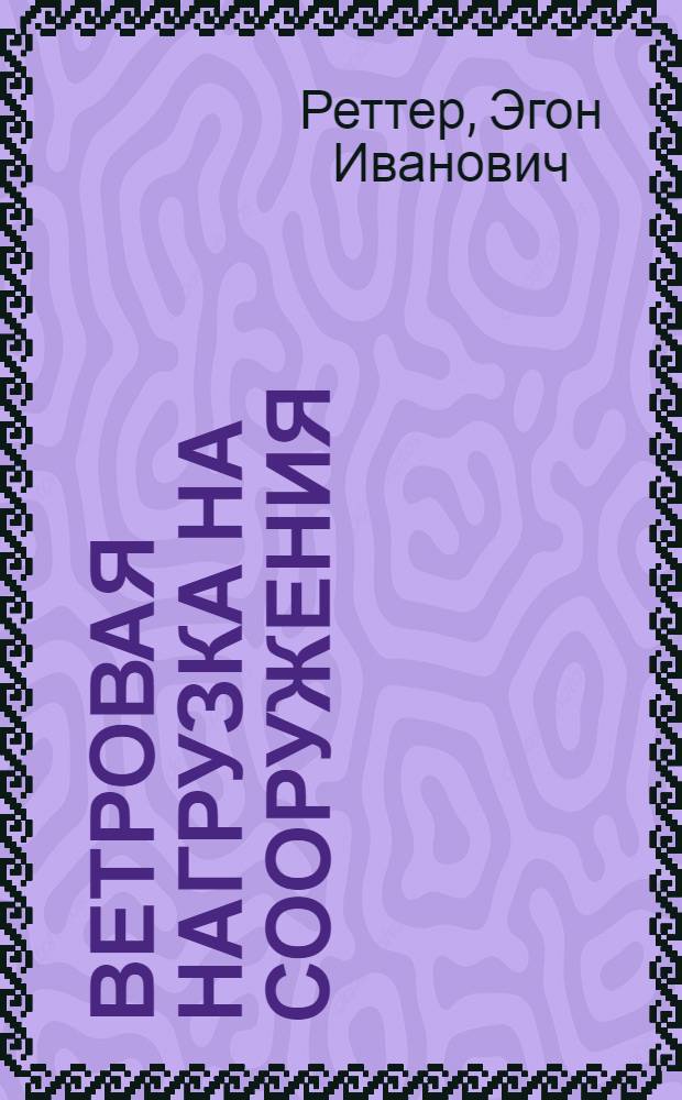 Ветровая нагрузка на сооружения