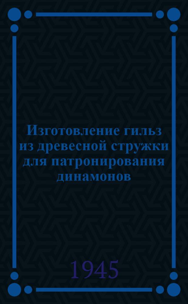 Изготовление гильз из древесной стружки для патронирования динамонов