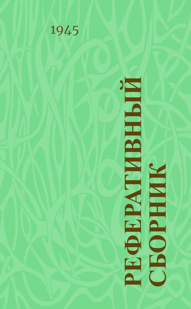 Реферативный сборник : Нефт. машиностроение
