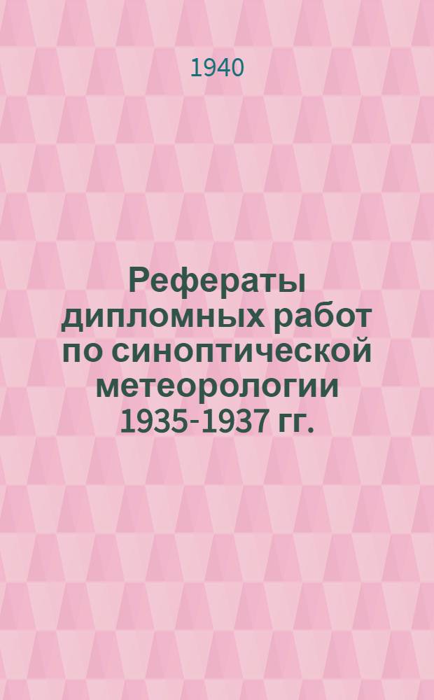 Рефераты дипломных работ по синоптической метеорологии 1935-1937 гг.