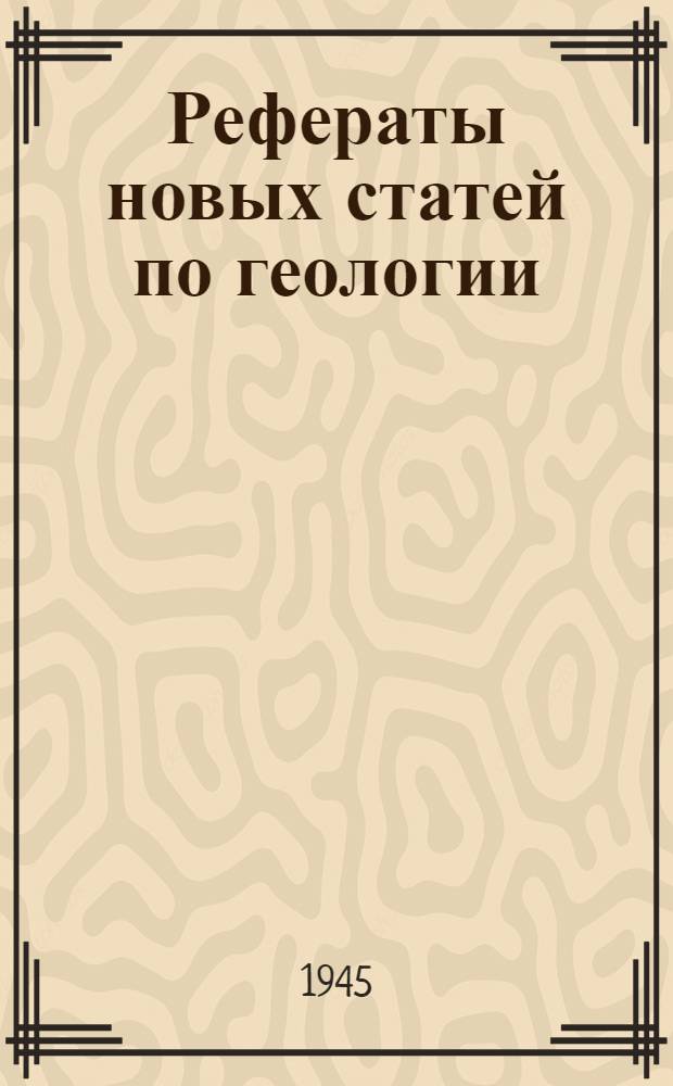 Рефераты новых статей по геологии
