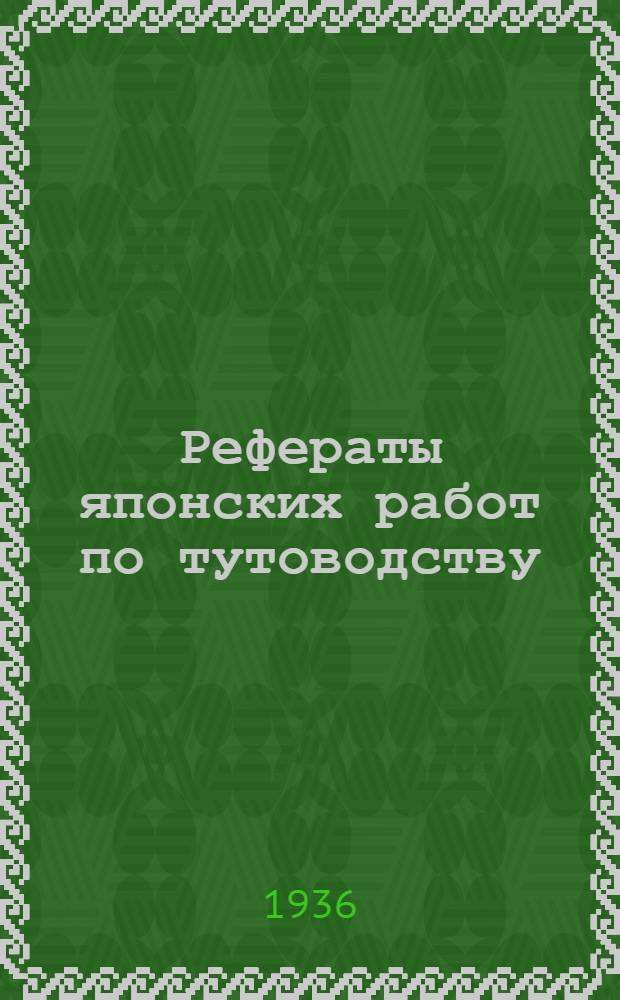 Рефераты японских работ по тутоводству