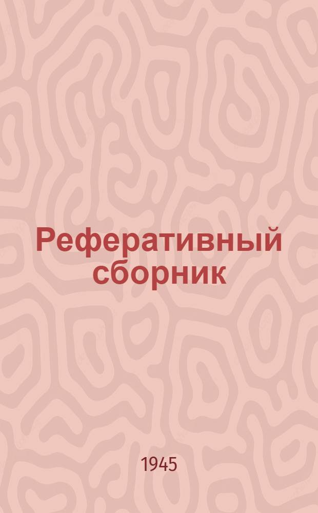 Реферативный сборник : Газовое дело. Вып. 1-