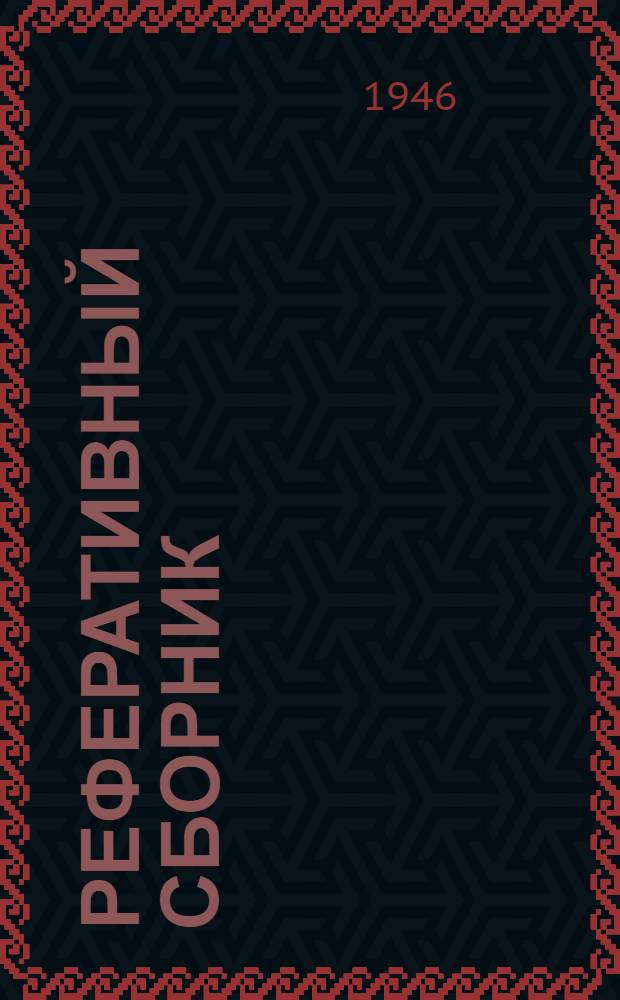 Реферативный сборник : Газовое дело. Вып. 1-. Вып. 2