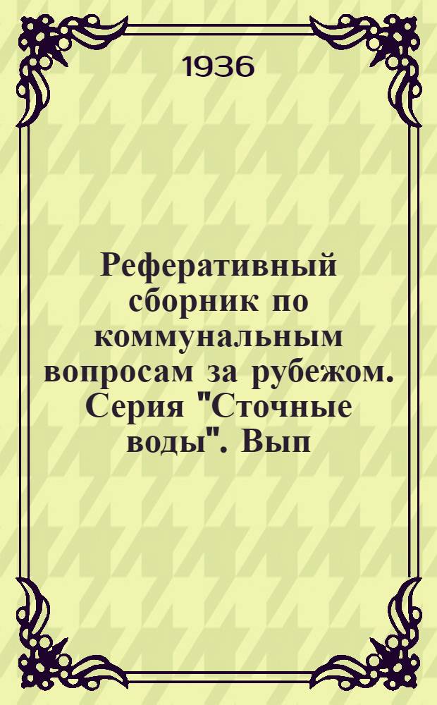 Реферативный сборник по коммунальным вопросам за рубежом. Серия "Сточные воды". Вып. 1(3)-