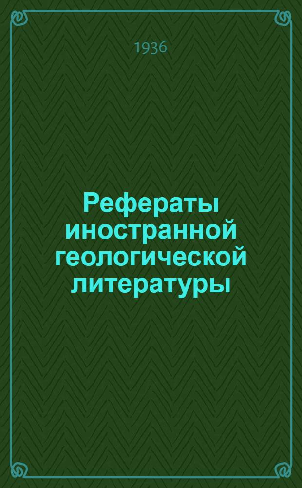 Рефераты иностранной геологической литературы : 1935 г. Вып. 2
