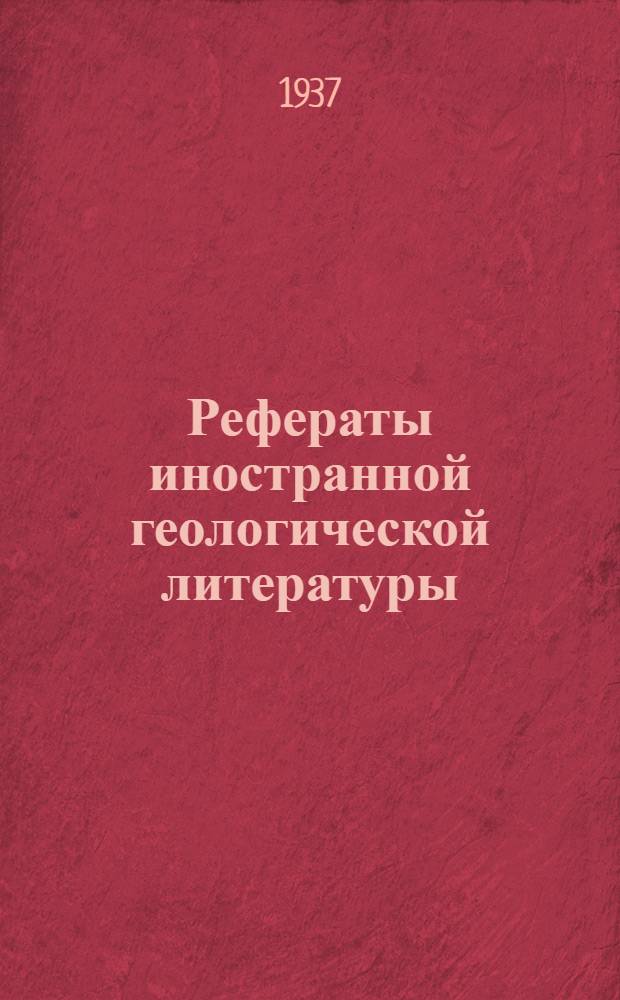 Рефераты иностранной геологической литературы : 1935 г. Вып. 3