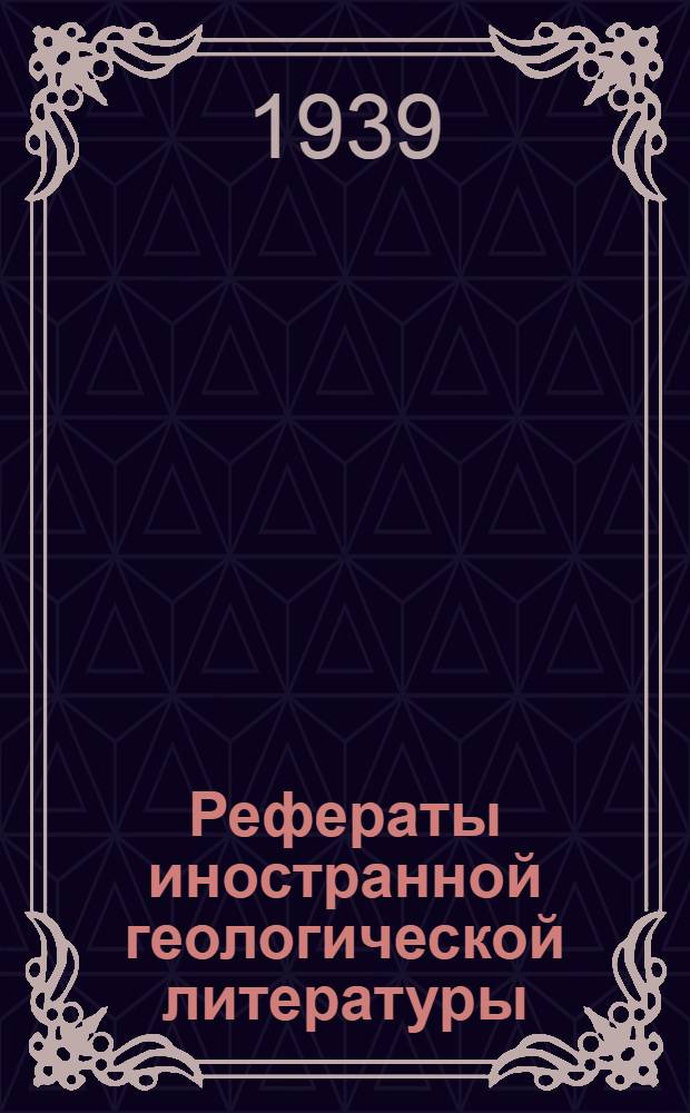 Рефераты иностранной геологической литературы : 1935 г. Т. 1. Вып. 4