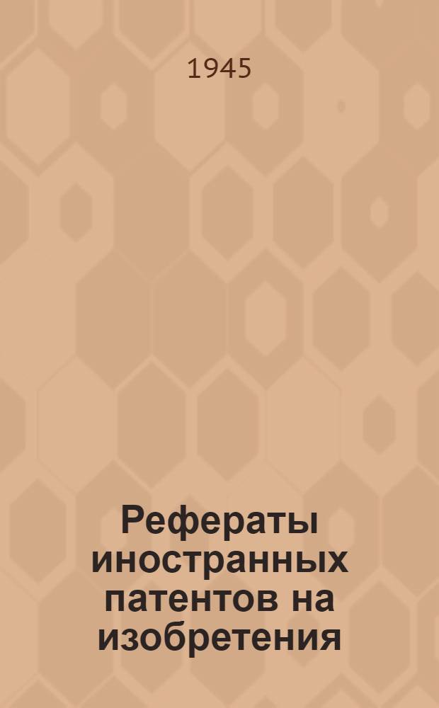 Рефераты иностранных патентов на изобретения : Добыча нефти. 1-. 1