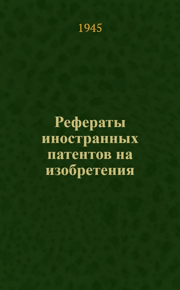 Рефераты иностранных патентов на изобретения : Добыча нефти. 1-. 2