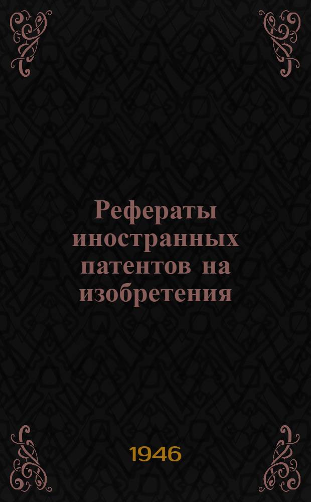 Рефераты иностранных патентов на изобретения : Добыча нефти. 1-. 3