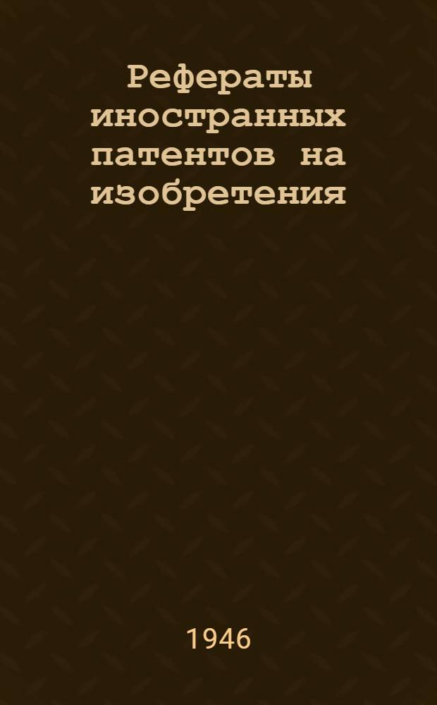 Рефераты иностранных патентов на изобретения : Добыча нефти. 1-. 7