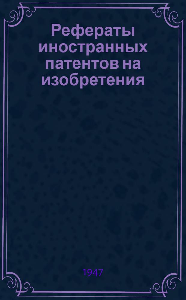 Рефераты иностранных патентов на изобретения : Добыча угля. 4